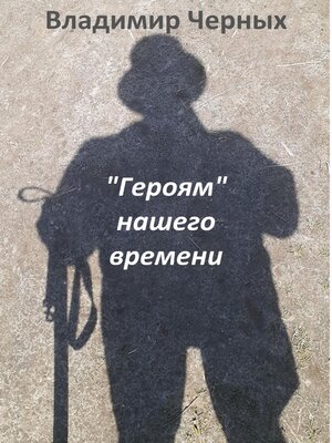 cover image of «Героям» нашего времени